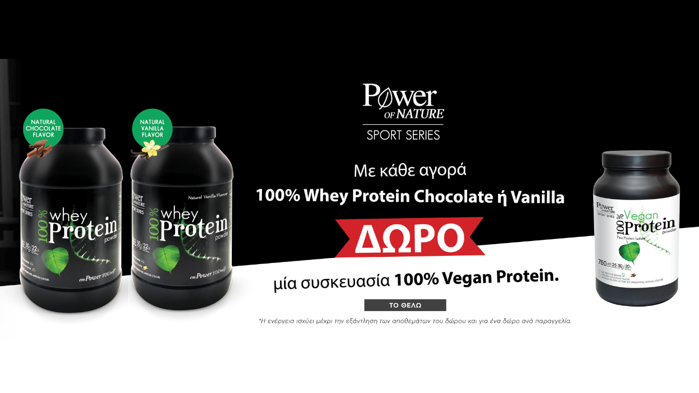 Με κάθε αγορά 100% Whey Protein Chocolate ή Vanilla ΔΩΡΟ! Μια συσκευασία 100% Vegan Protein.